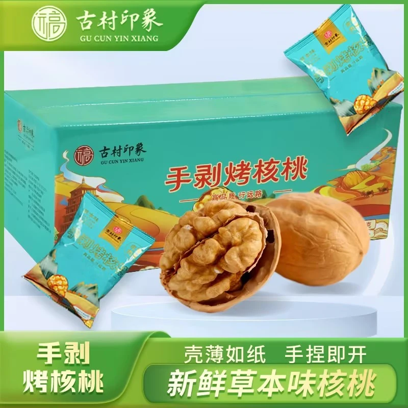 远高古村印象手剥烤核桃营养草本味酥脆饱满坚果皮薄即食食用薄皮