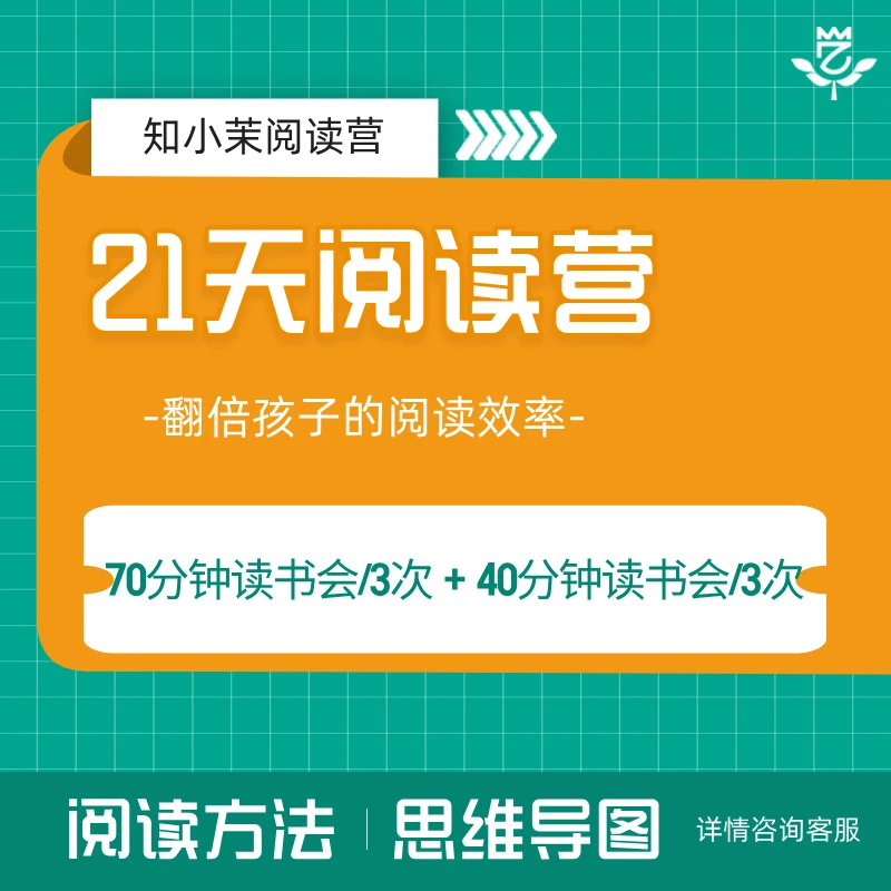 知小茉21天阅读营 读书会