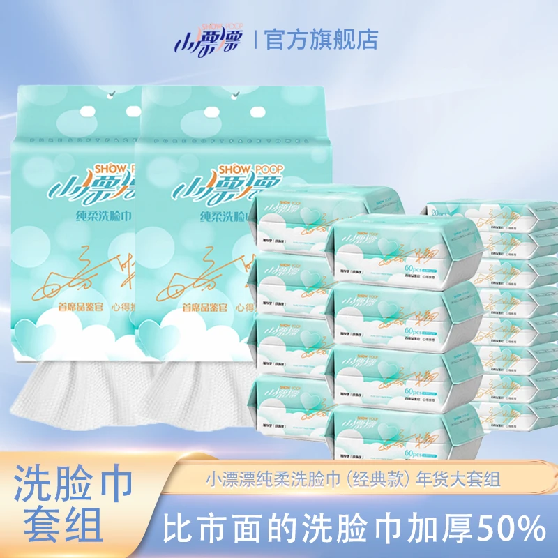 小漂漂柔软洁面洗脸巾洗脸巾套组（132抽*2包+60抽*8包+20抽*8包）