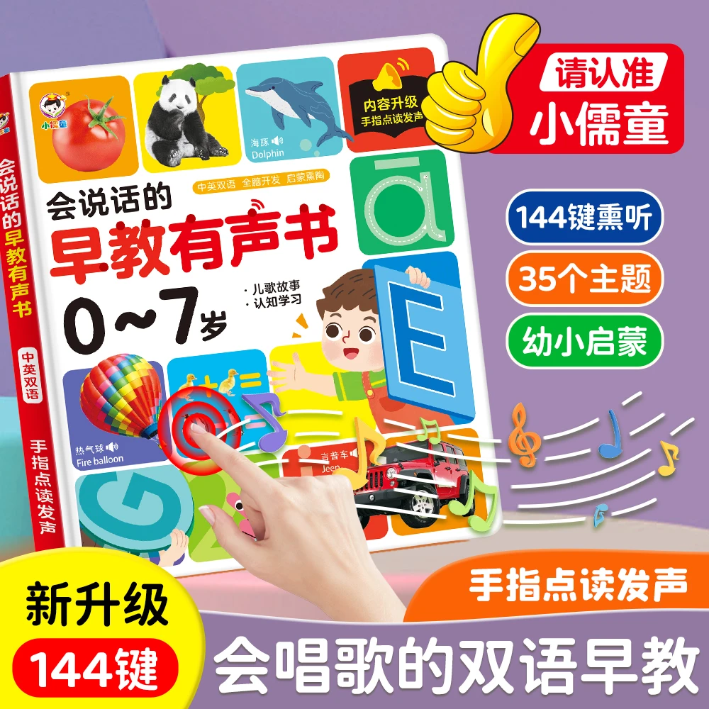 0-7岁会说话的熏听+哄睡双语早教认知点读发声书儿童撕不烂点读书