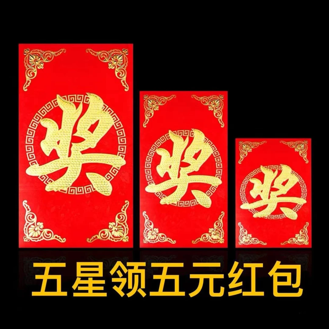 五星领五元红包