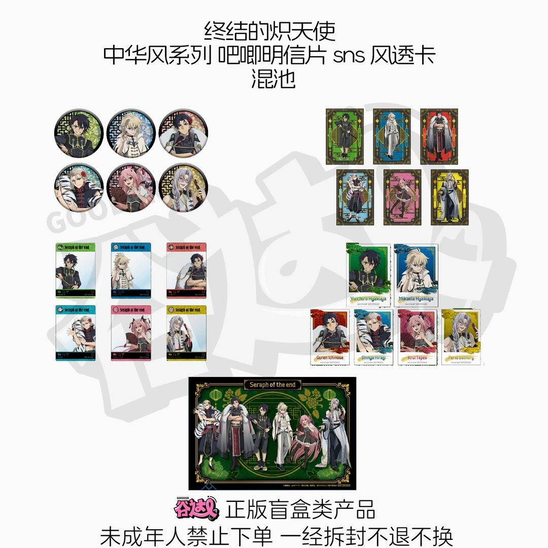 终结的炽天使 中华风系列 吧唧明信片sns风透卡 日版正版盲盒