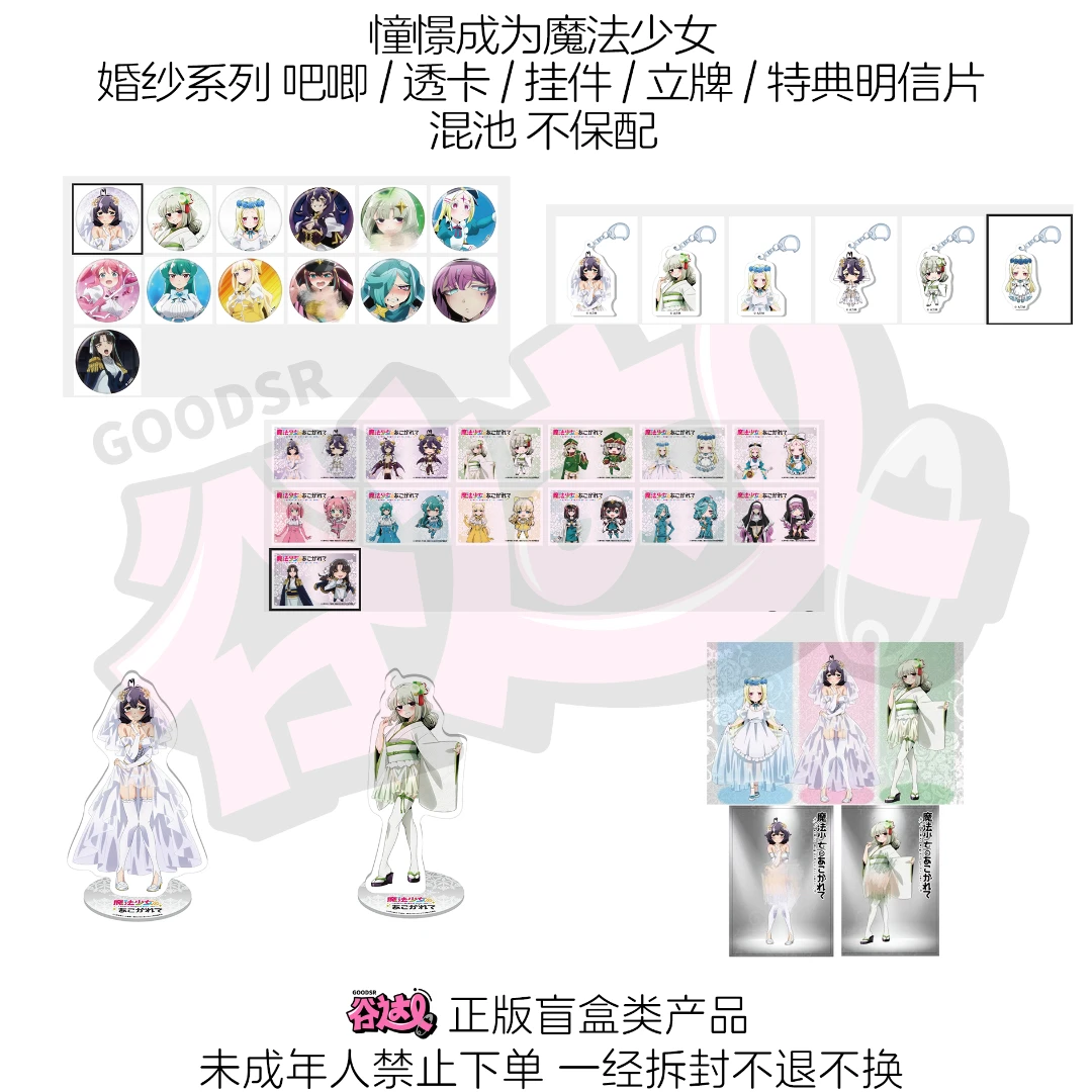憧憬成为魔法少女 婚纱透视系列吧唧/透卡/挂件/立牌日版正版盲盒
