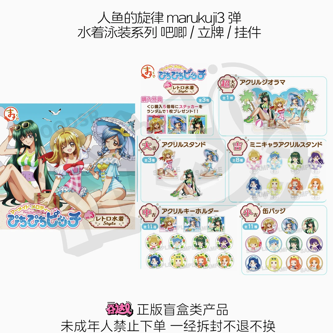 人鱼的旋律marukuji3弹沙滩水着泳装系列吧唧立牌挂件日版盲盒