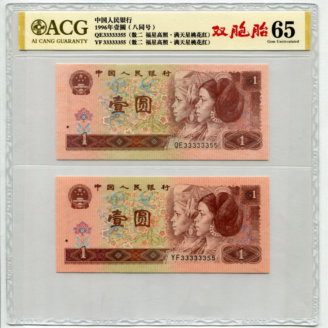 8同号-第四套人民币96年1元，数二双尾双胞胎，图片仅供参考不挑号