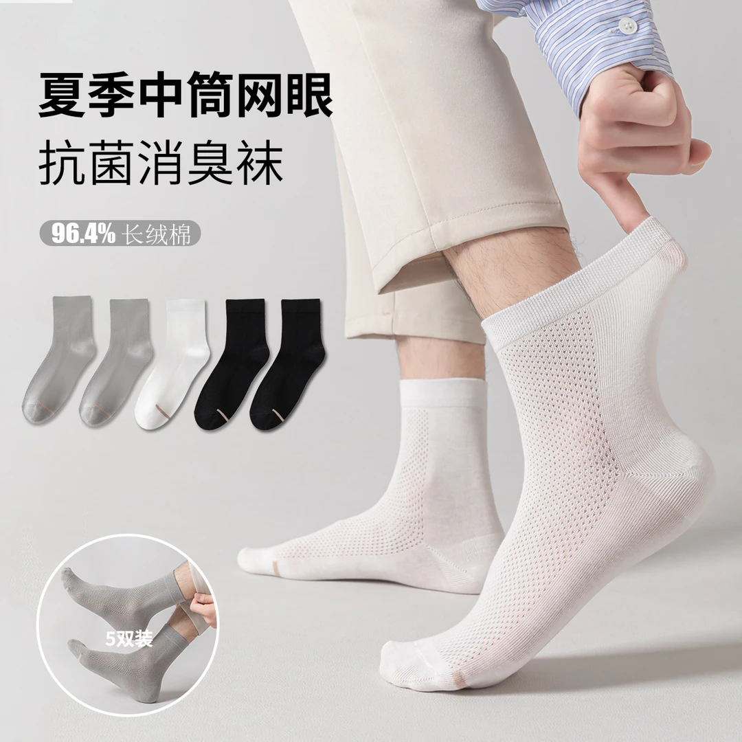 柔卉【男夏季中筒袜】春夏抗菌防臭袜长绒棉防静电纯色商务常规网眼