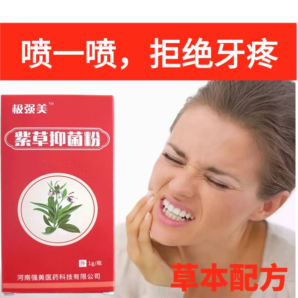 紫草抑菌粉加强版 牙痛牙跟红肿神经上火口腔护理粉剂草本萃取