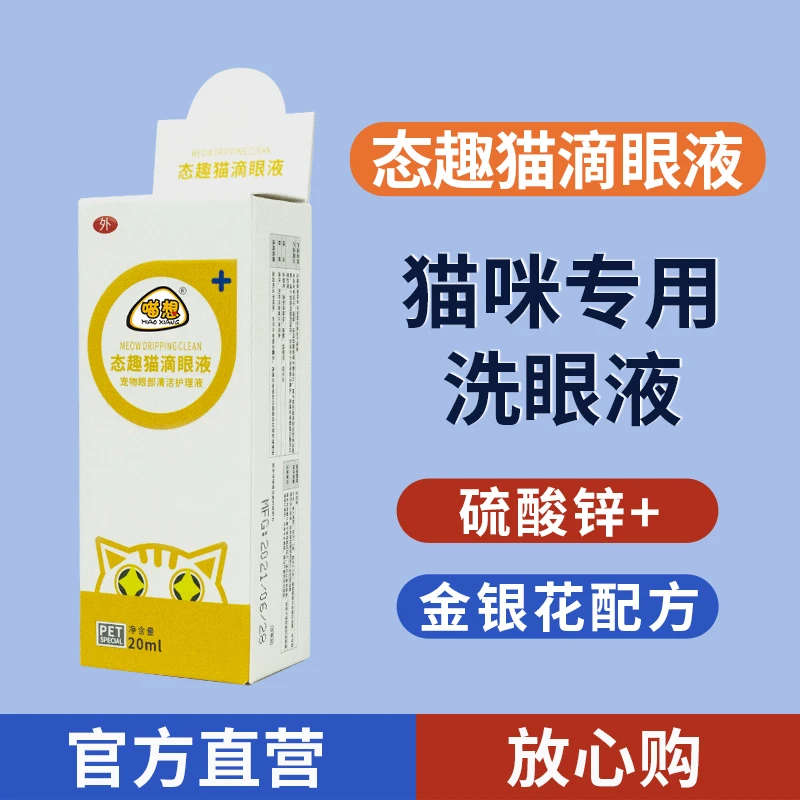 态趣猫用洗眼液又名喵想喵滴净宠物猫咪专用洗眼液含金银花配方