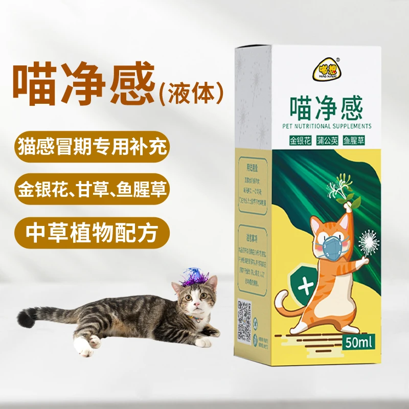 喵净感液体装猫咪感冒期宠物营养补充剂可搭配汪喵阿莫使用密封
