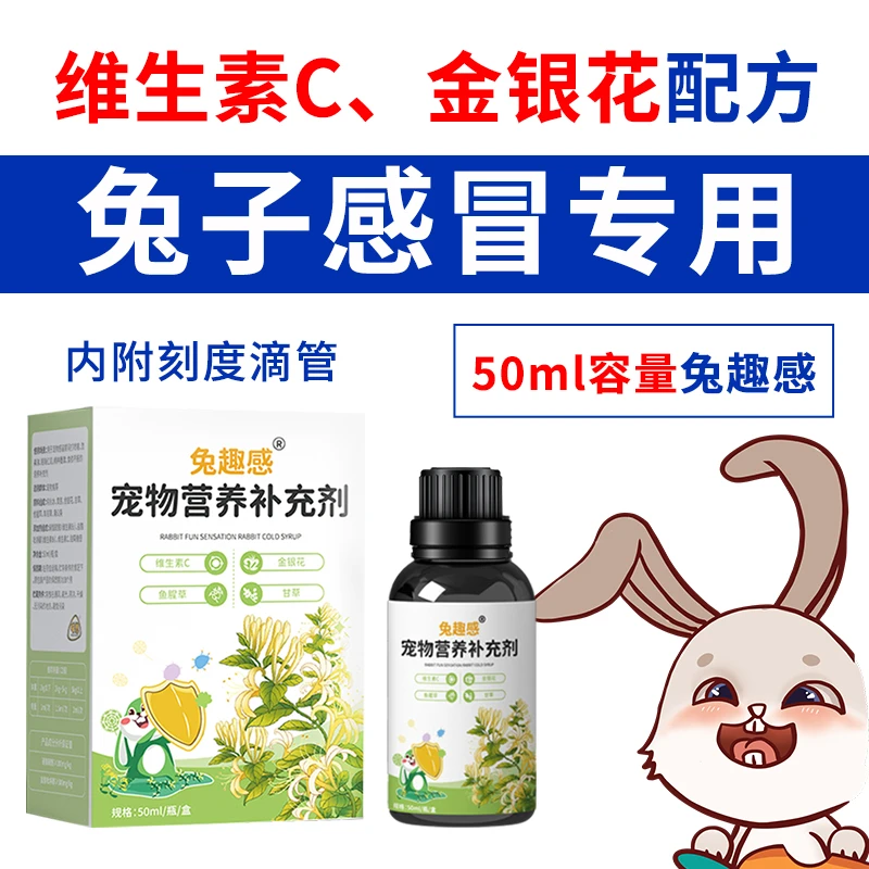 兔趣感鱼腥草、金银花配方小宠物兔子感冒期间小宠干燥营养补充剂