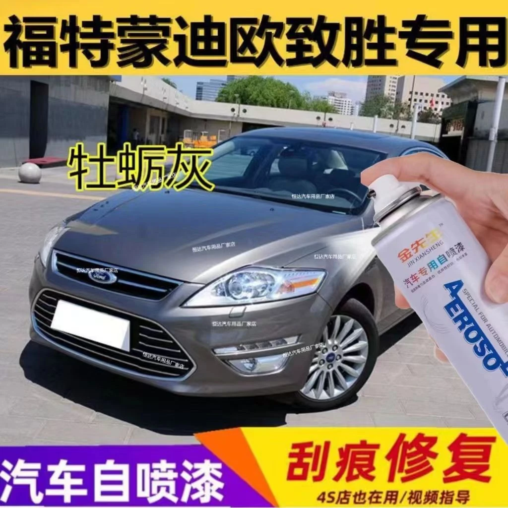 蒙迪欧致胜专用补漆笔汽车划痕修复自喷漆牡蛎灰刮痕修补漆笔油漆