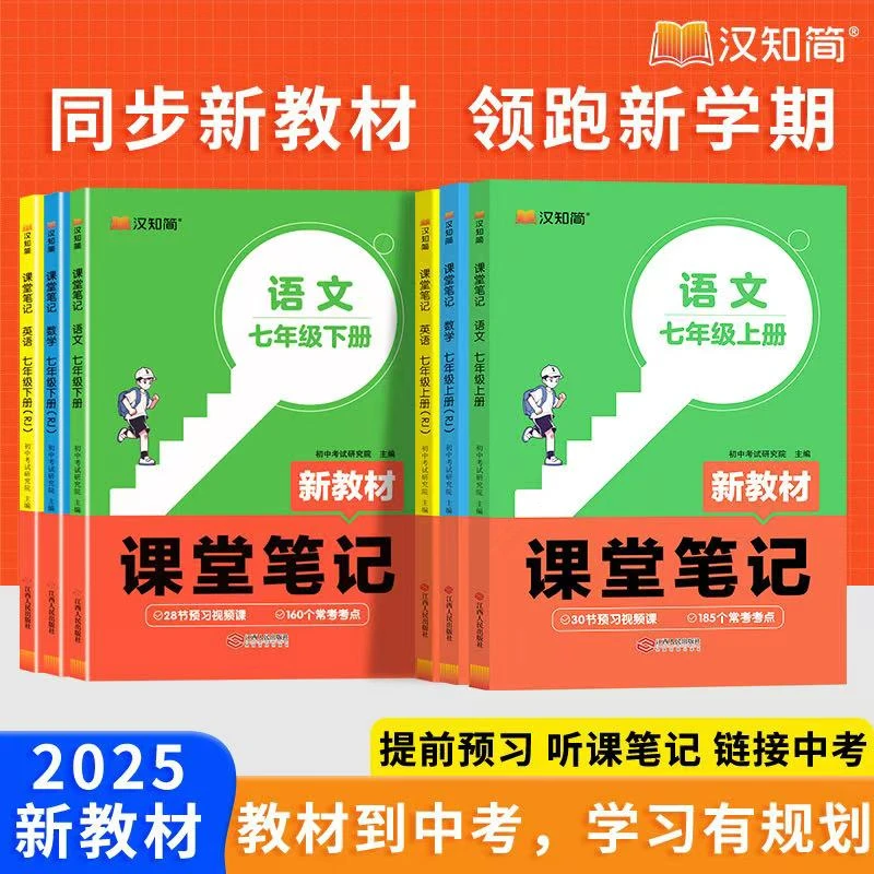 2025新教材人教版课堂笔记 七八年级下册 寒假预习同步讲解