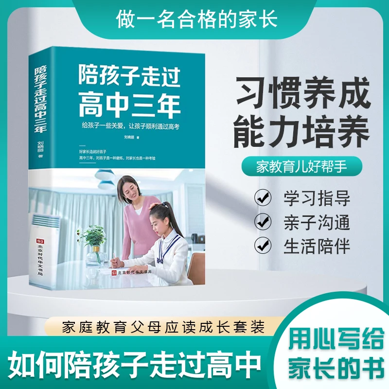 陪孩子走过高中三年 方法 思路 技巧 学霸心得 家教宝典亲子共读