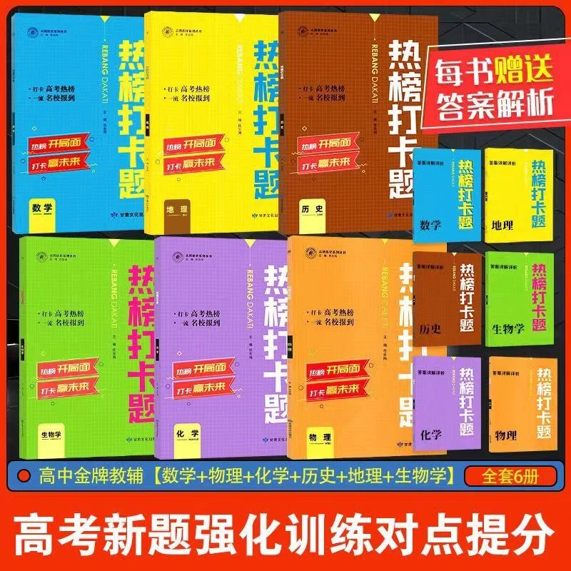 2023版热榜打卡题数学 物理 化学 生物 历史 地理 全国高考通用版