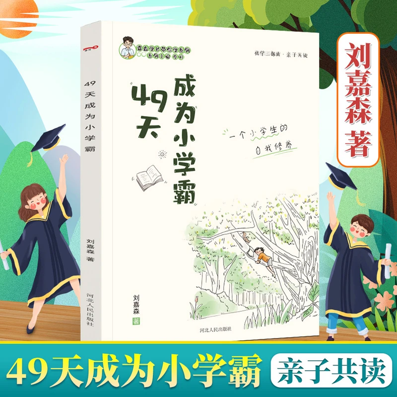 49天成为小学霸 优学三步曲 孩子从厌学变爱学励志语录亲子学习