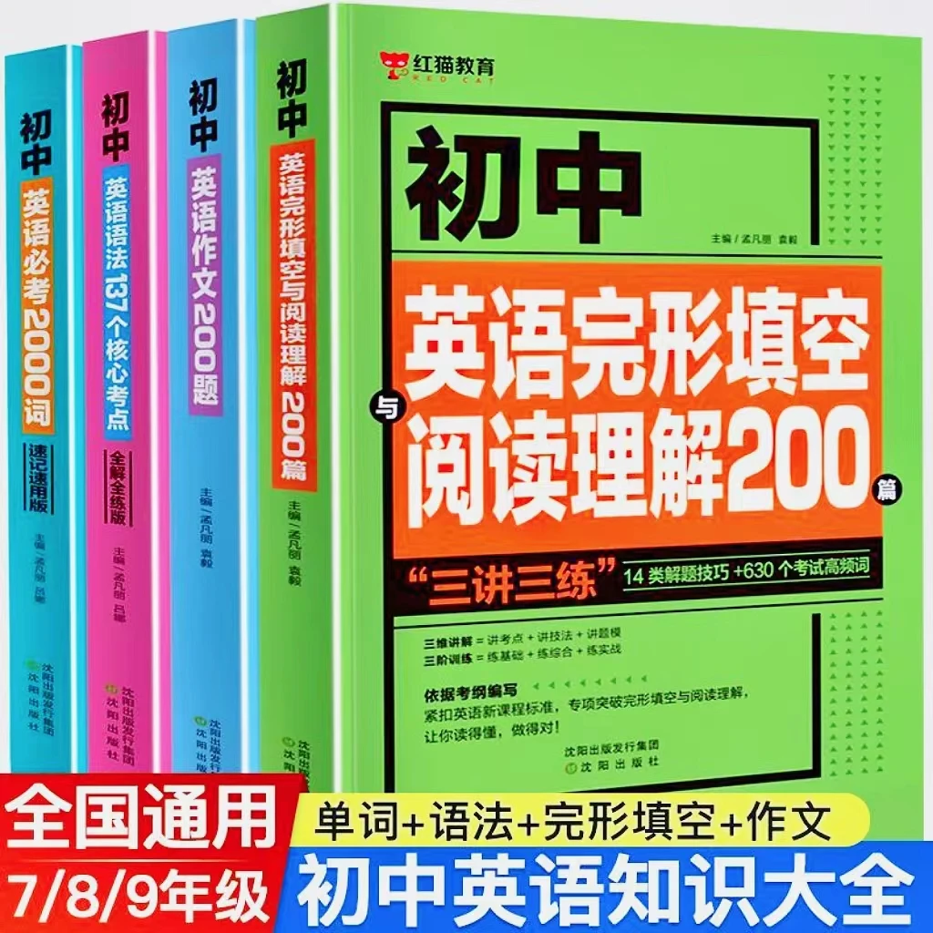 老师推荐 三讲三练-英语137核心考点+2000词+作文200题+阅读完形