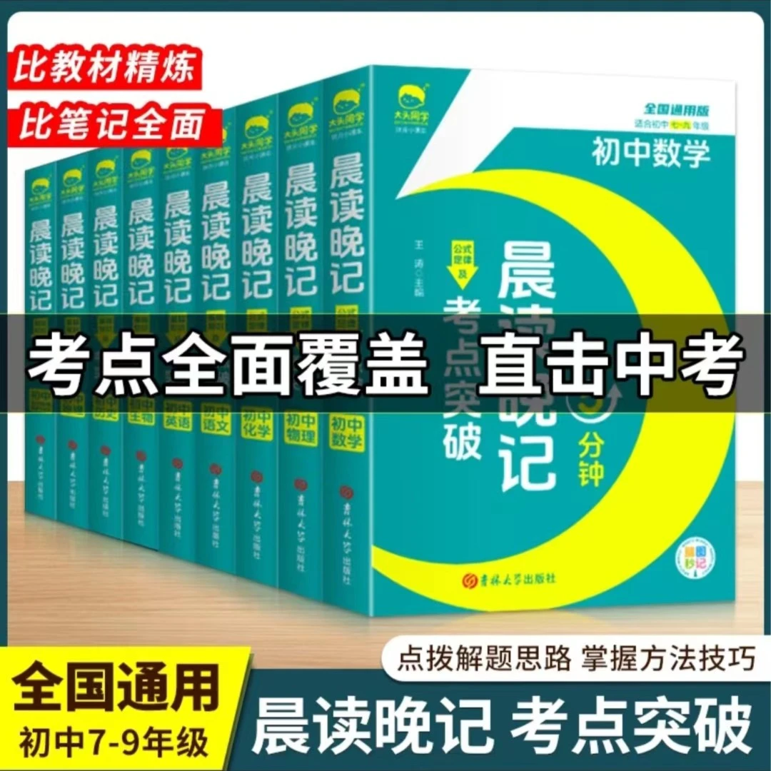 【学霸笔记】2024版晨读晚记 5分钟妙记 初中语数英物化生 中考背诵