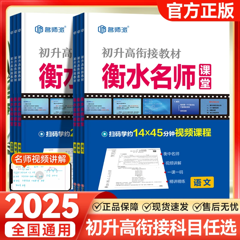 [新高一衡水名师课堂]2024同步9月新教材初升高衔接语数英物化生