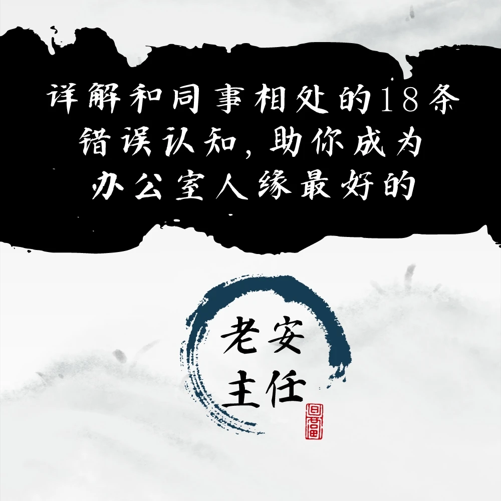 详解和同事相处的18条错误认知，助你获得办公室好人缘