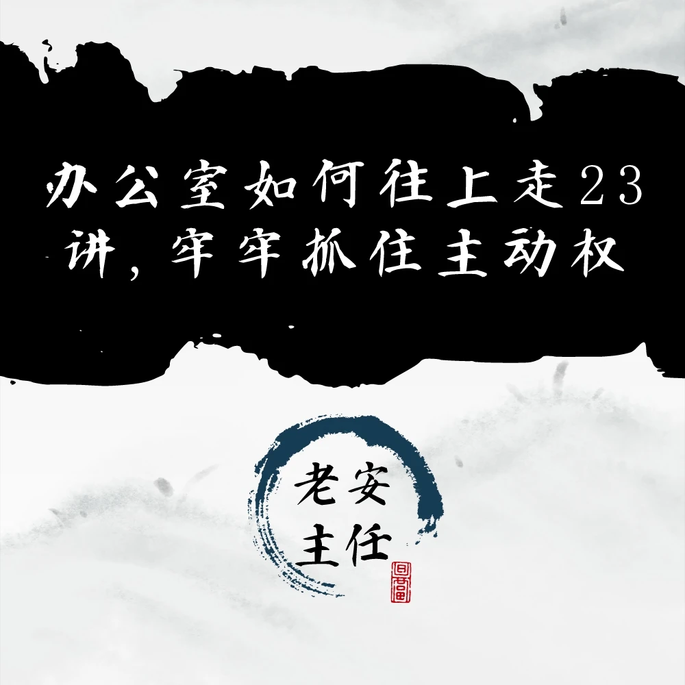 办公室如何往上走23讲，牢牢抓住主动权