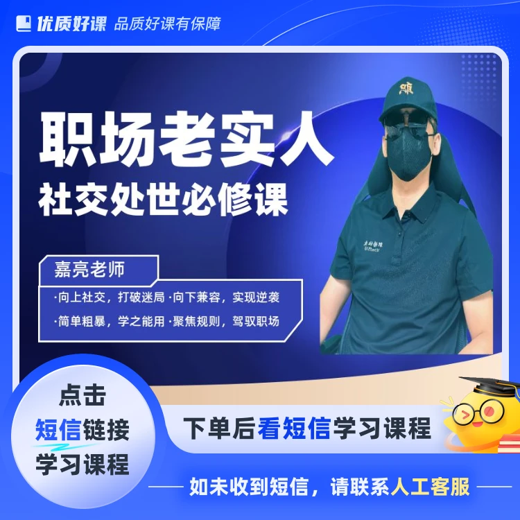 职场老实人社交处世课程(点击短信链接学习课程)