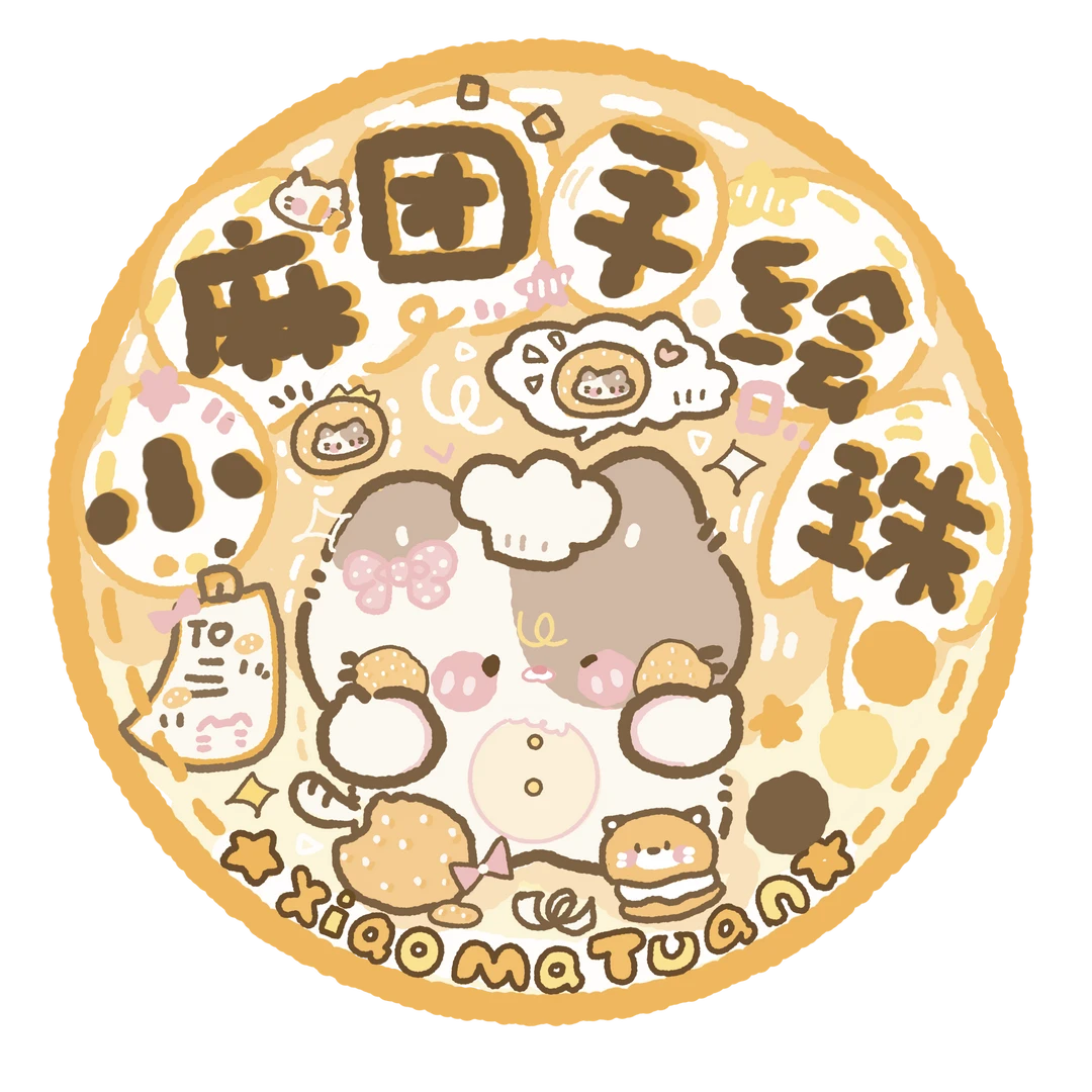 A小麻团原创手绘珠sp改娃 默认微瑕 no退no换