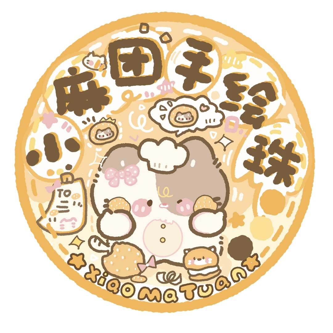 【小鼻嘎】小麻团原创手绘珠