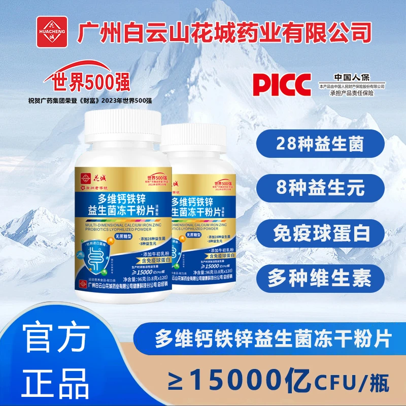 多维钙铁锌益生菌冻干粉片【集团补贴】广州白云花城TW