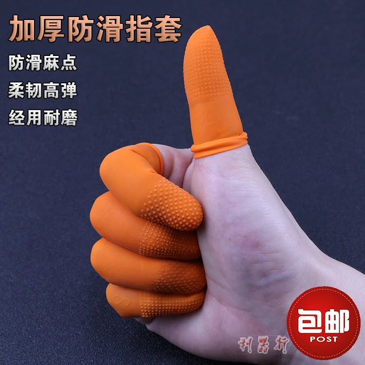 加厚防滑指套耐磨乳胶橡胶防护点钞翻页工作手指套保护指甲指头套