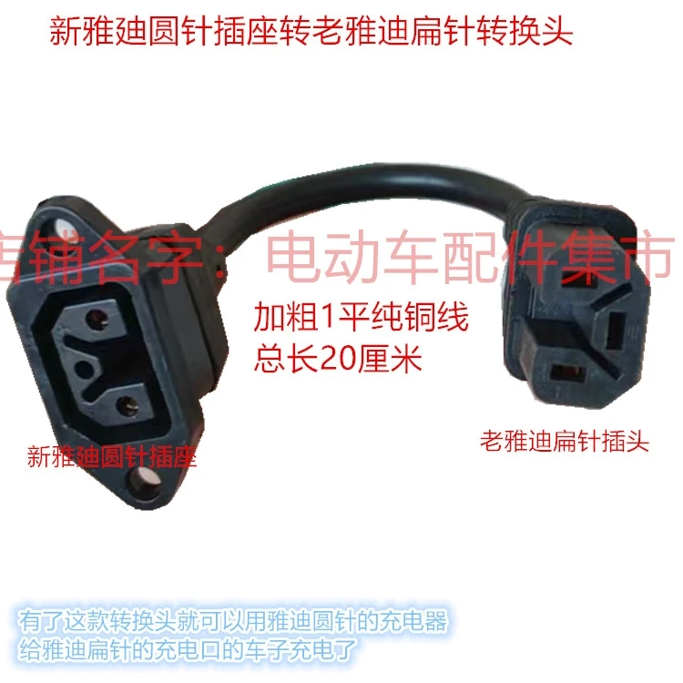 新老雅迪互转新雅廸老雅转换头雅迪圆针转雅迪扁针转接线电动车瓶