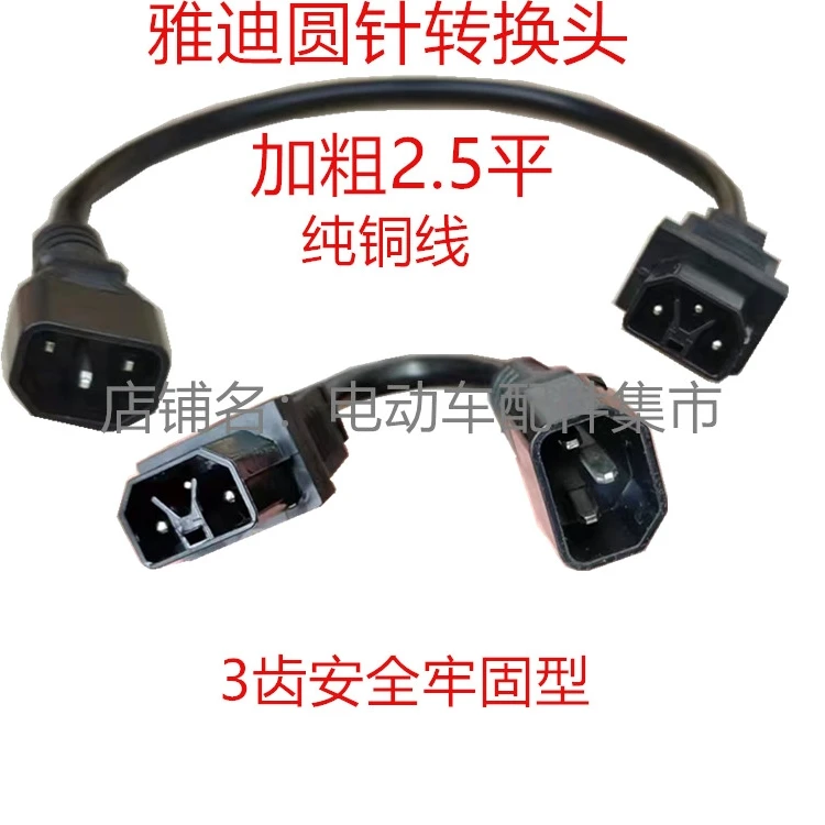 新国标款雅迪电动车电瓶车纯粗铜充电器线圆针插头插座转换线三齿