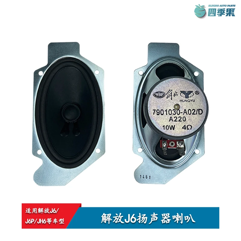 解放原厂JH6驾驶室音响J6L扬声器J6P音响喇叭J6卧铺喇叭货车配件