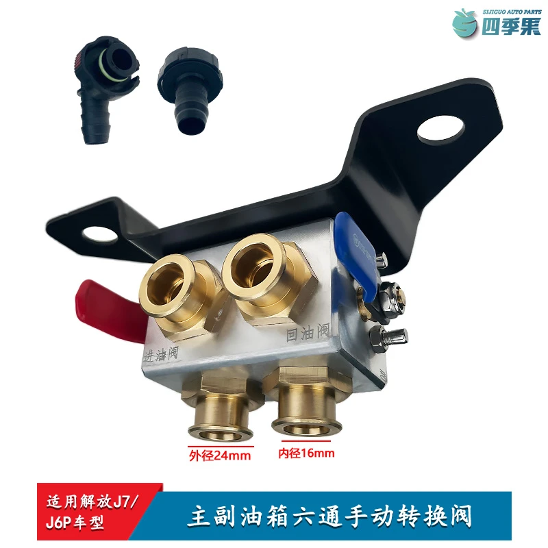 解放J6手动油箱转换阀 J6P主副油箱燃油转换手动六通阀J7原厂88S