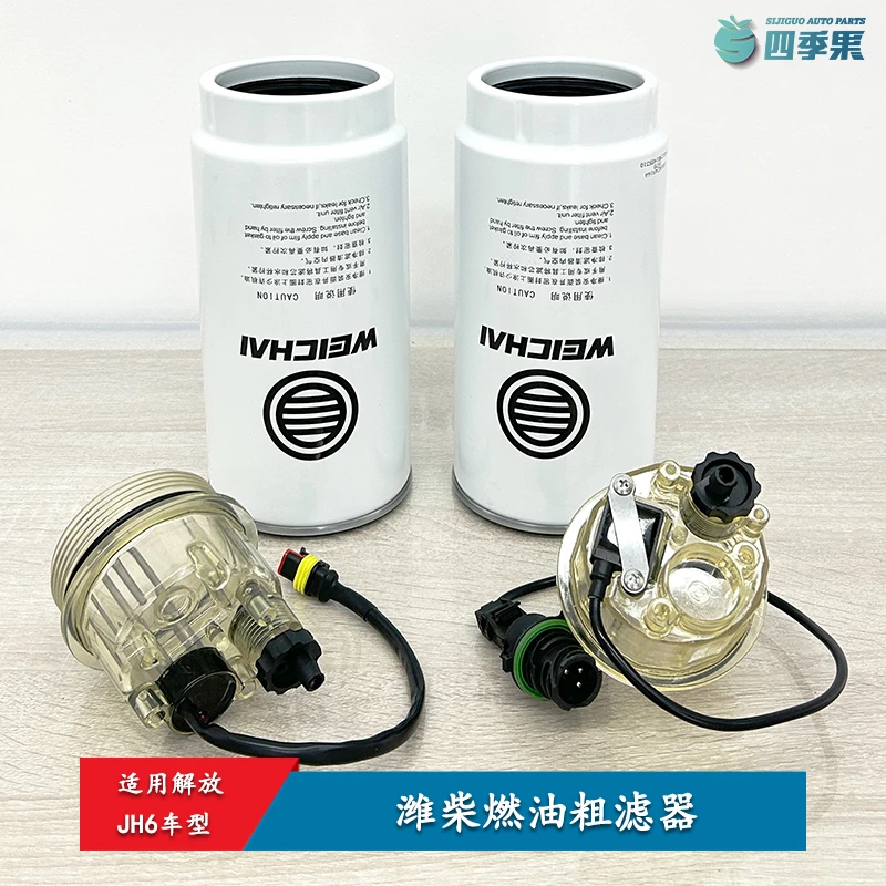 适用解放JH6油水分离器潍柴燃油粗滤芯带集水杯加热1000424916A