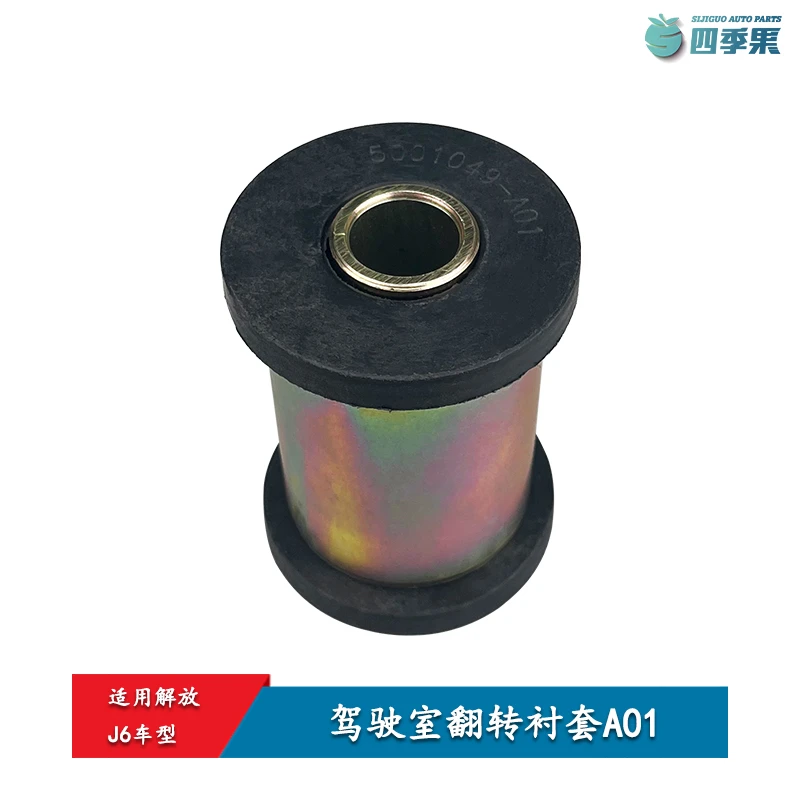 解放原厂J6驾驶室老款翻转衬套 j6牵引前悬翻转衬套A01货车配件