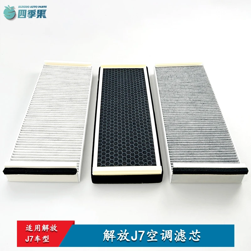 解放J7空调安装滤芯 原厂J7驾驶室空气滤芯外气滤清器JH6空调滤芯