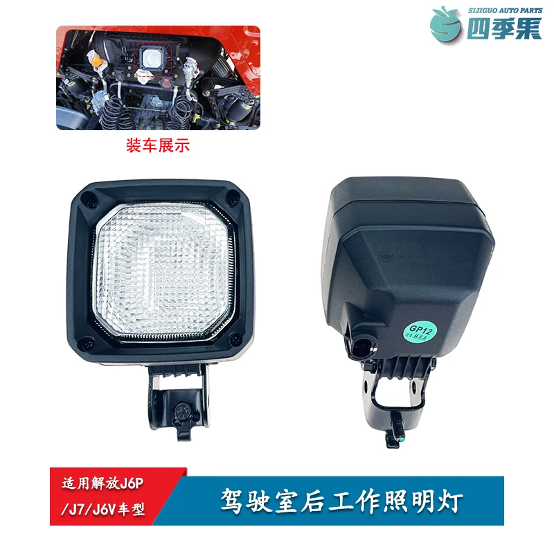 解放J7驾驶室后照明灯新款J6P领航版后工作灯LED后照灯J6原厂配件
