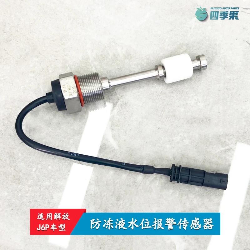 解放J6P防冻液水位报警传感器开关 J6P膨胀水箱水位传感器63T