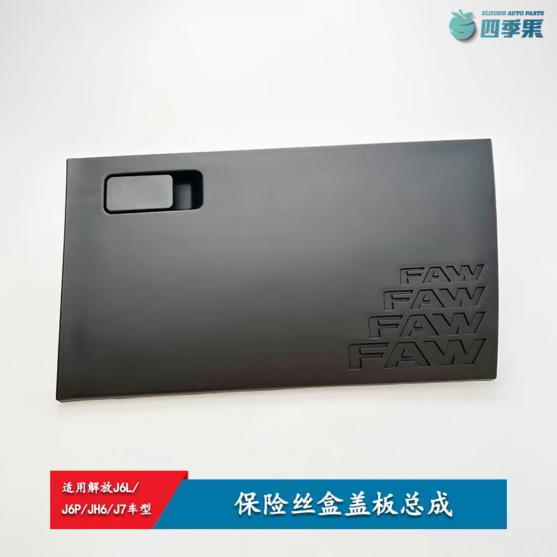 适用解放J6P保险丝盒盖板总成J6L驾驶室仪表台A86电源盒盖JH6配件