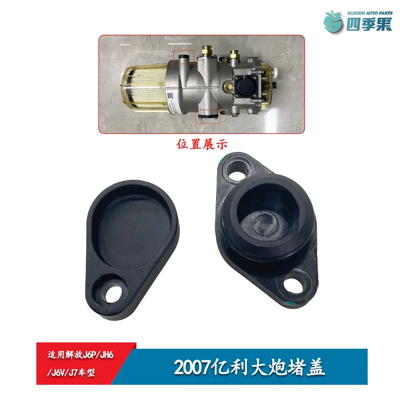 解放J6P亿利大炮加热适配器堵盖 2007大炮快插接头座堵盖J7原厂