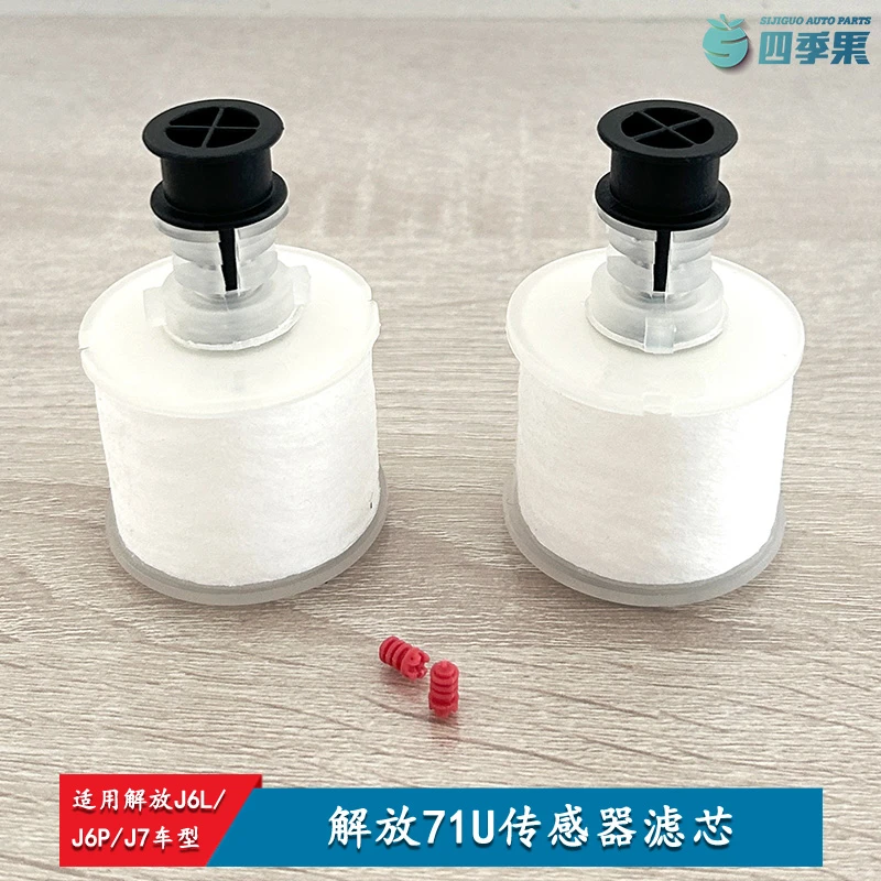 适用解放J6配件气驱尿素液位滤芯JH6尿素滤芯J7原厂气驱罐滤芯71U