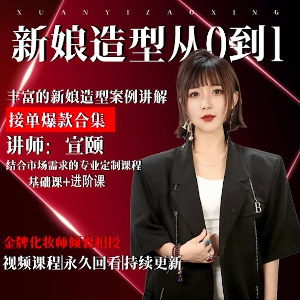 新娘造型从0到1宣颐老师倾囊相授