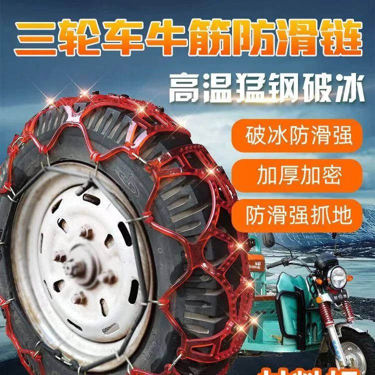 三轮摩托车电动车老年代步车牛筋加宽加厚雪地防滑链