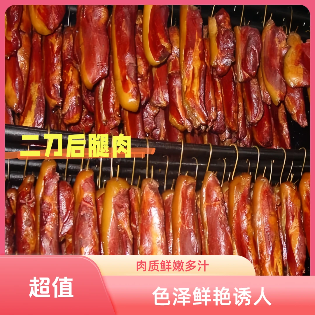 【坎上幺妹】烟熏二刀后腿腊肉