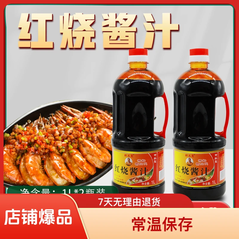 【到手2瓶】浓郁营养优质炒菜配料 1L红烧酱汁 特红型 厨房调味料