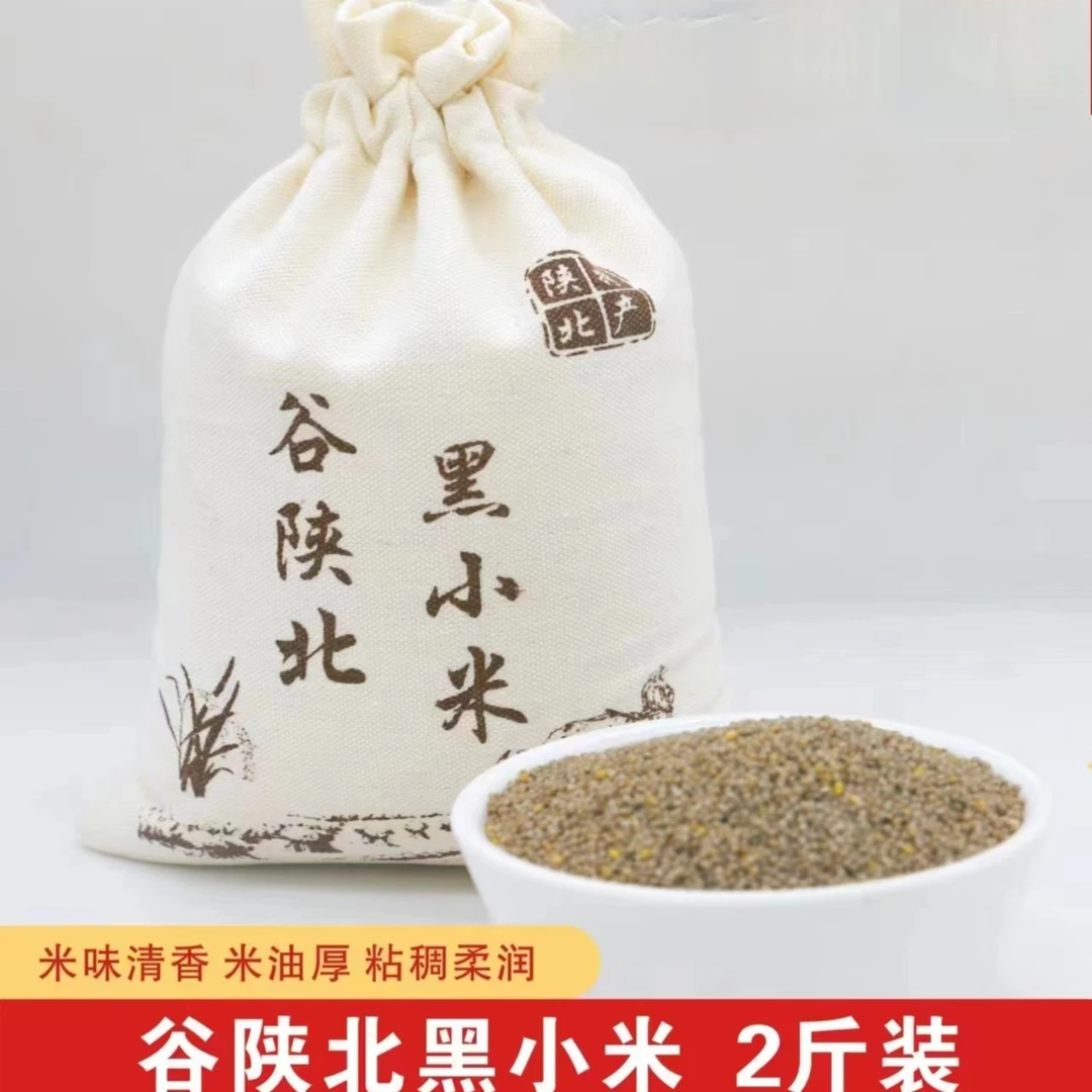 谷陕北农家颗粒饱满食用小杂粮特产黑小米2斤装包邮