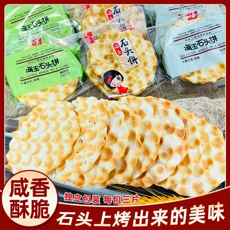 海玉 石头饼山西特产石子馍烤馍片薄脆饼干办公室小零食糕点食品