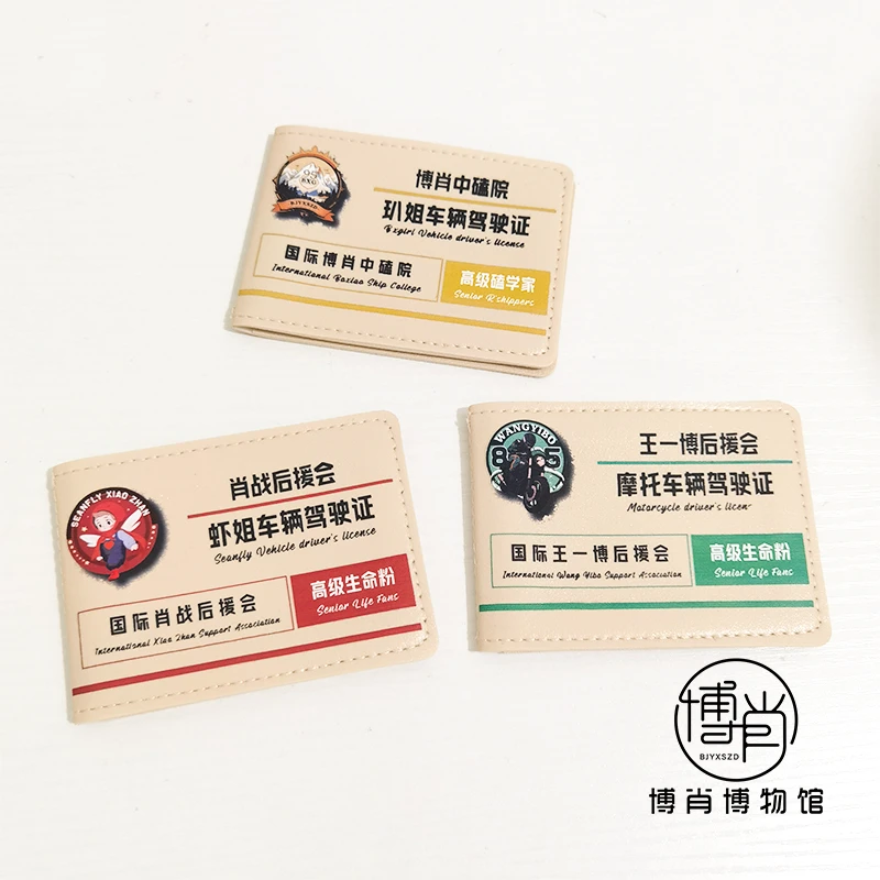 博君一肖周边挂件肖战王一博驾驶本保护套双折多卡位行驶证套卡包