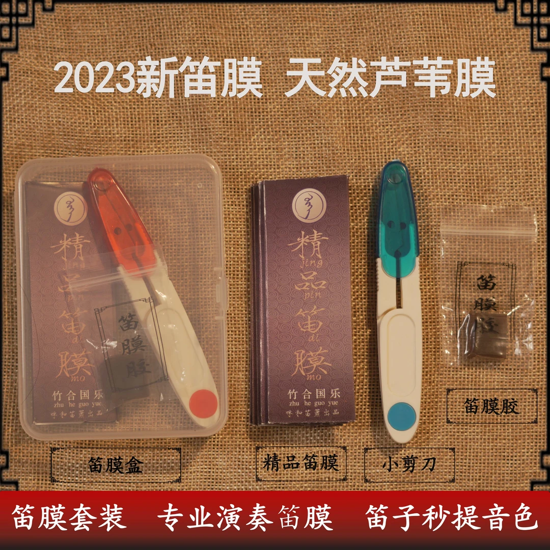 专业笛膜套装高级竹笛膜五河笛膜专用笛膜胶 送收纳盒割刀
