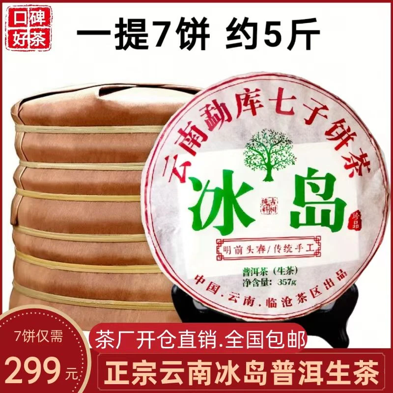 云南2021年头春古树冰岛普洱茶生茶优质七子饼生普茶叶 357g/饼